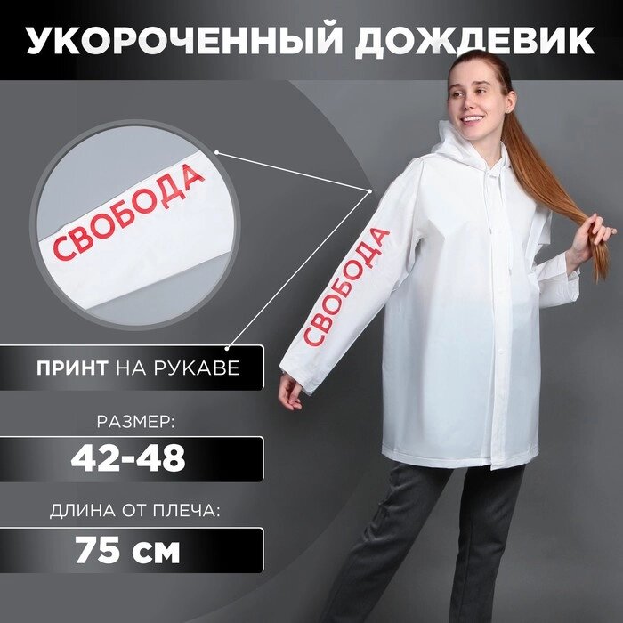 Дождевик взрослый укороченный «Свобода», на кнопках, цвет белый, размер 42-48 от компании Интернет - магазин Flap - фото 1