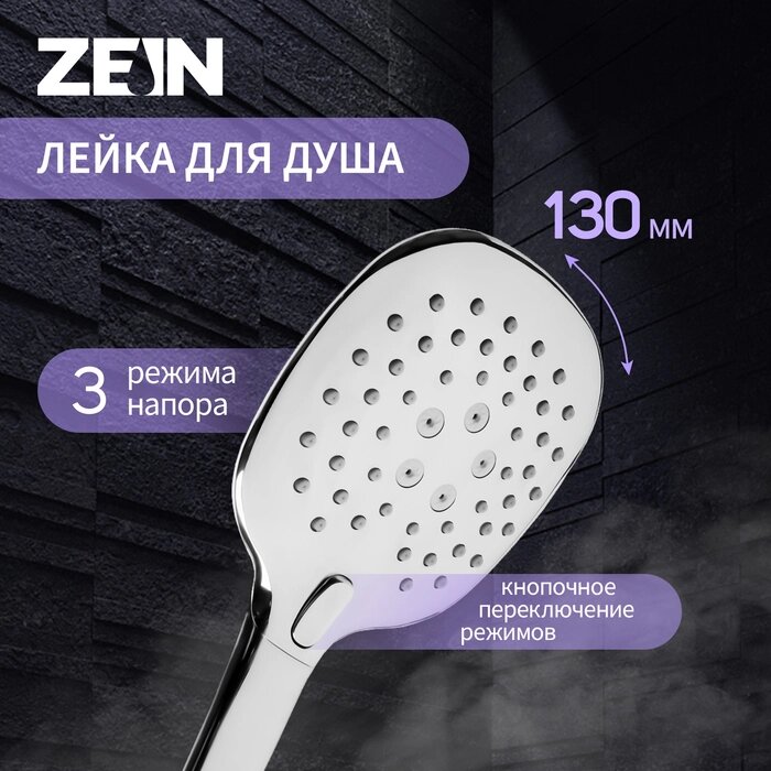 Душевая лейка ZEIN Z420, кнопочная, пластик, 3 режима, цвет хром от компании Интернет - магазин Flap - фото 1