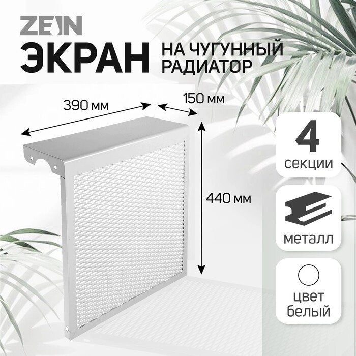 Экран на чугунный радиатор ZEIN, 390х440х150 мм, 4 секции, металлический, белый от компании Интернет - магазин Flap - фото 1