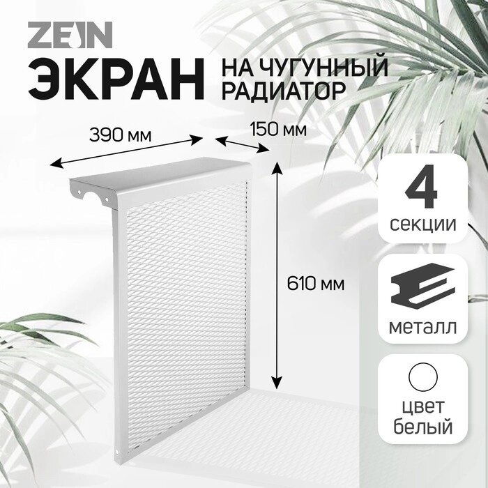 Экран на чугунный радиатор ZEIN, 390х610х150 мм, 4 секции, металлический, белый от компании Интернет - магазин Flap - фото 1