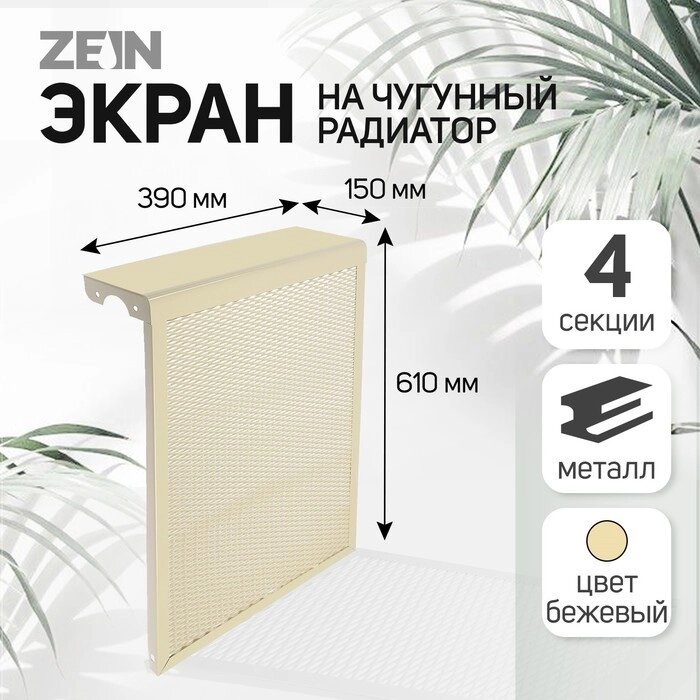 Экран на чугунный радиатор ZEIN, 390х610х150 мм, 4 секции, металлический, бежевый от компании Интернет - магазин Flap - фото 1