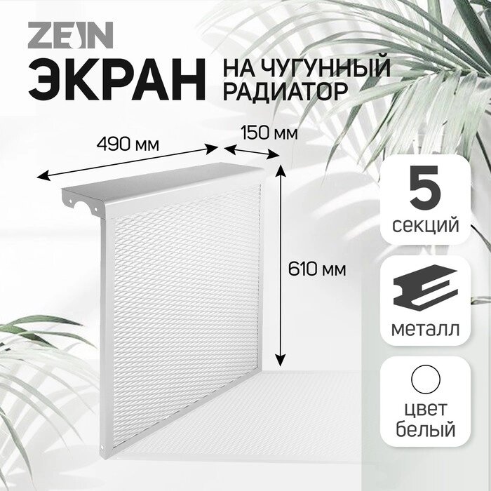 Экран на чугунный радиатор ZEIN, 490х610х150 мм, 5 секций, металлический, белый от компании Интернет - магазин Flap - фото 1
