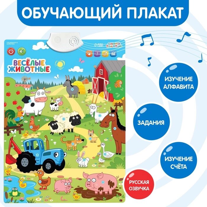 Электронный плакат «Синий трактор: Весёлые животные», звук от компании Интернет - магазин Flap - фото 1