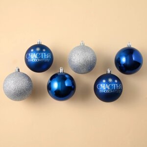 Ёлочные шары новогодние «Счастья в Новом году! на Новый год, пластик, d=8, 6 шт., цвет синий и серебристый