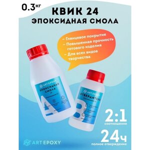 Эпоксидная смола для творчества ArtEpoxy Quick 24, 300 г