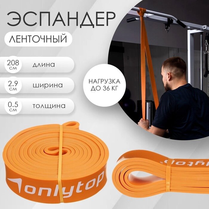 Эспандер ленточный многофункциональный ONLYTOP, 208х2,9х0,5 см, 11-36 кг, цвет оранжевый от компании Интернет - магазин Flap - фото 1