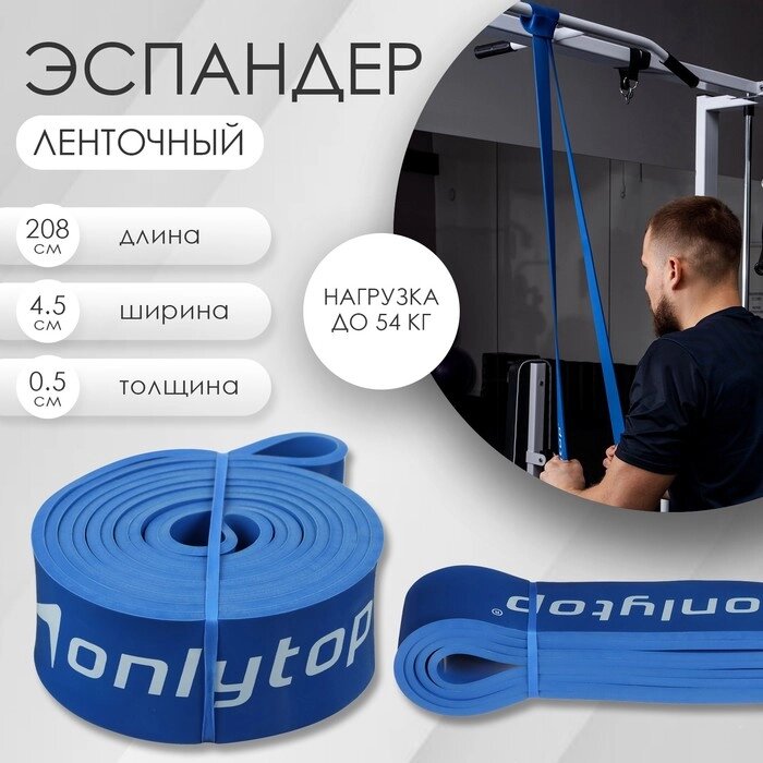 Эспандер ленточный многофункциональный ONLYTOP, 208х4,5х0,5 см, 17-54 кг, цвет синий от компании Интернет - магазин Flap - фото 1