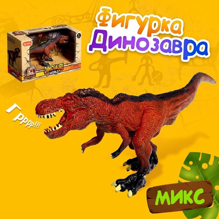 Фигурка динозавра «Мир динозавров», цвет МИКС от компании Интернет - магазин Flap - фото 1