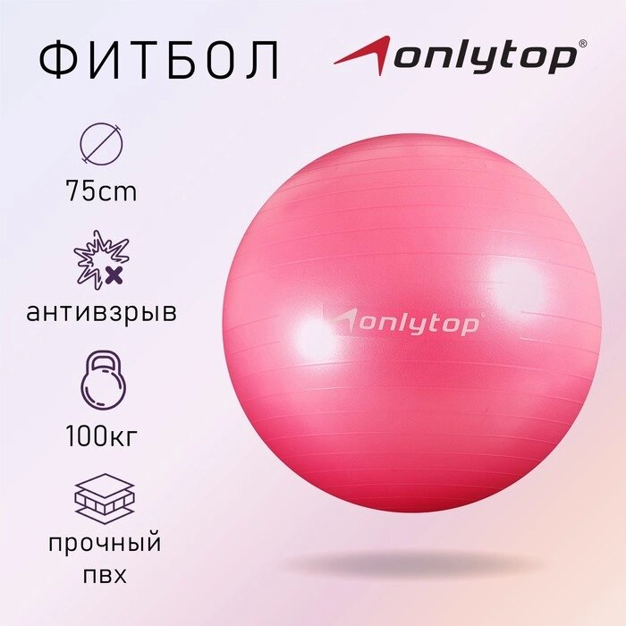 Фитбол ONLYTOP 75 см, 1000 г, плотный, антивзрыв, цвет розовый от компании Интернет - магазин Flap - фото 1