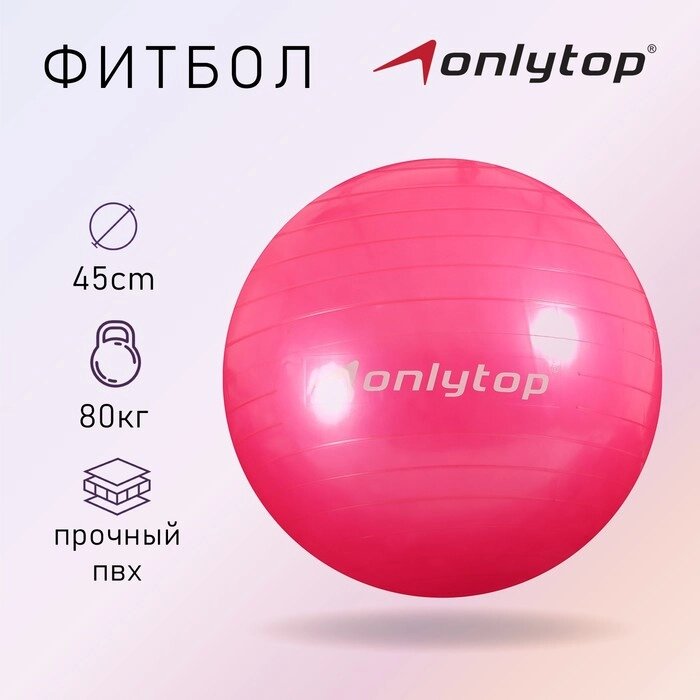 Фитбол ONLYTOP, d=45 см, 500 г, цвета МИКС от компании Интернет - магазин Flap - фото 1