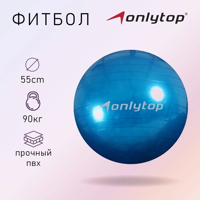 Фитбол ONLYTOP, d=55 см, 600 г, цвета МИКС от компании Интернет - магазин Flap - фото 1