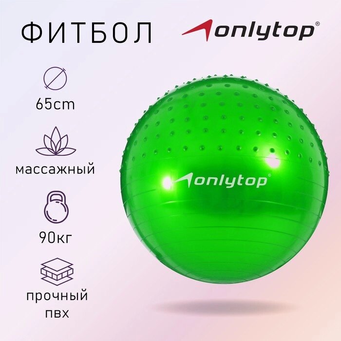 Фитбол ONLYTOP d=65 см, 1000 г, полумассажный, цвета МИКС от компании Интернет - магазин Flap - фото 1