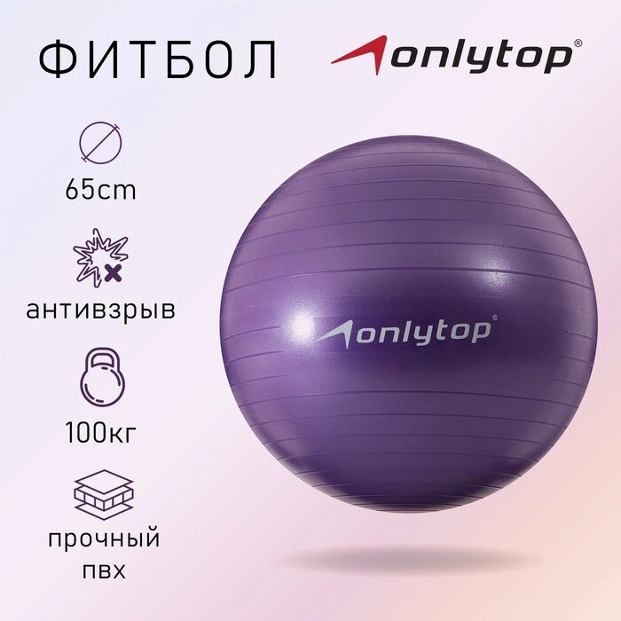 Фитбол ONLYTOP, d=65 см, 900 г, антивзрыв, цвет фиолетовый от компании Интернет - магазин Flap - фото 1