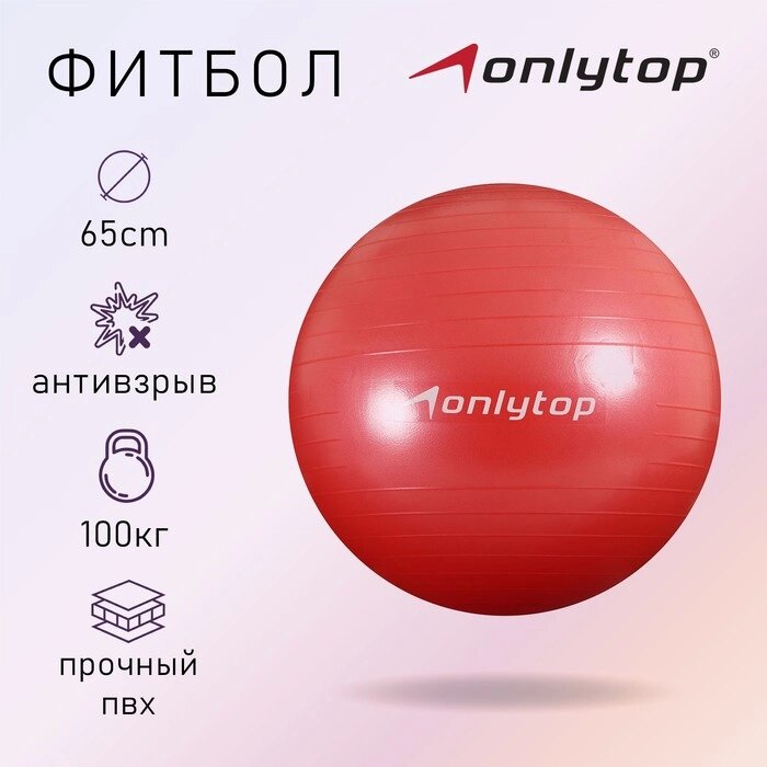 Фитбол ONLYTOP, d=65 см, 900 г, антивзрыв, цвет красный от компании Интернет - магазин Flap - фото 1