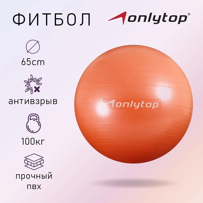 Фитбол ONLYTOP, d=65 см, 900 г, антивзрыв, цвет оранжевый от компании Интернет - магазин Flap - фото 1