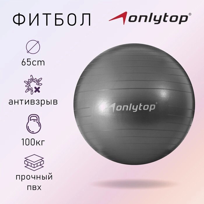 Фитбол ONLYTOP, d=65 см, 900 г, антивзрыв, цвет серый от компании Интернет - магазин Flap - фото 1