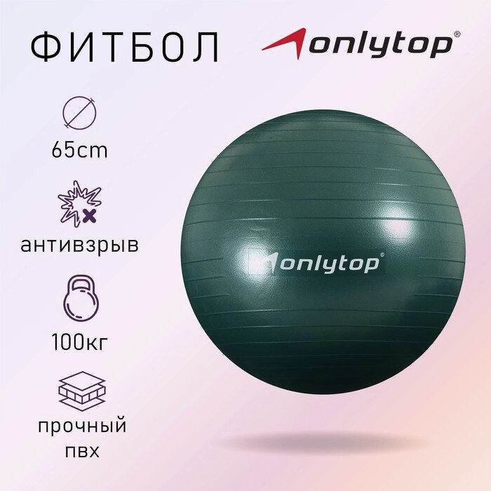 Фитбол ONLYTOP, d=65 см, 900 г, антивзрыв, цвет зелёный от компании Интернет - магазин Flap - фото 1