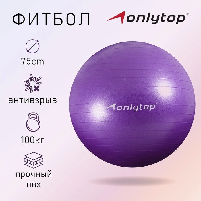 Фитбол ONLYTOP, d=75 см, 1000 г, антивзрыв, цвет фиолетовый от компании Интернет - магазин Flap - фото 1