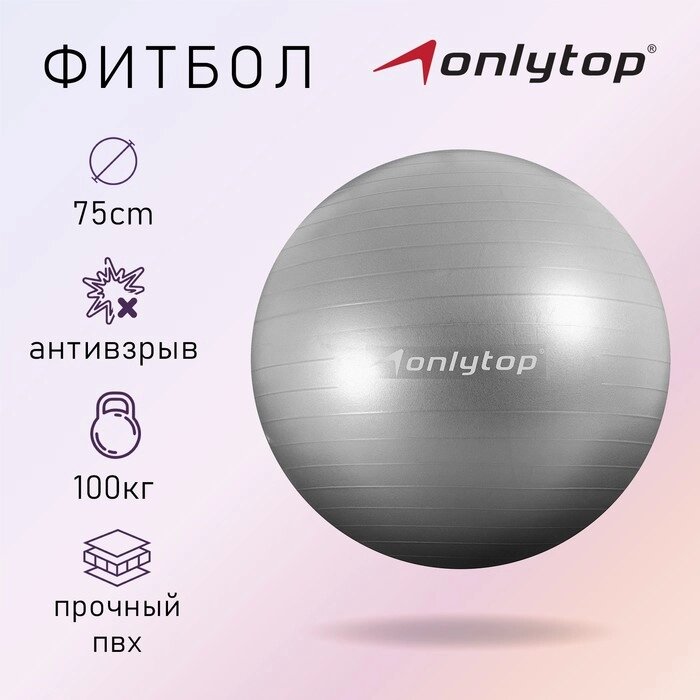 Фитбол ONLYTOP, d=75 см, 1000 г, антивзрыв, цвет серый от компании Интернет - магазин Flap - фото 1