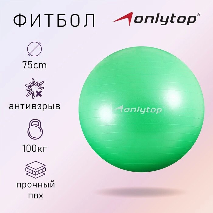 Фитбол ONLYTOP, d=75 см, 1000 г, антивзрыв, цвет зелёный от компании Интернет - магазин Flap - фото 1