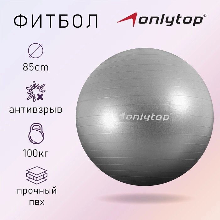 Фитбол ONLYTOP, d=85 см, 1400 г, антивзрыв, цвет серый от компании Интернет - магазин Flap - фото 1