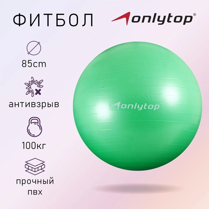 Фитбол ONLYTOP, d=85 см, 1400 г, антивзрыв, цвет зелёный от компании Интернет - магазин Flap - фото 1