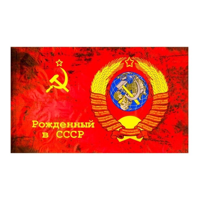 Флаг 9 Мая "Рожденный в СССР", 90 х 145 см, полиэфирный шёлк от компании Интернет - магазин Flap - фото 1