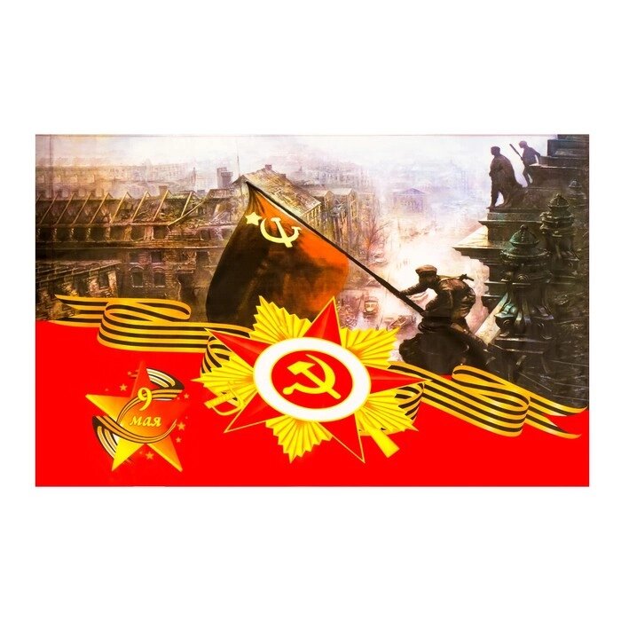 Флаг 9 Мая "Солдат над Рейхстагом", 90 х 145 см, полиэфирный шелк, без древка от компании Интернет - магазин Flap - фото 1