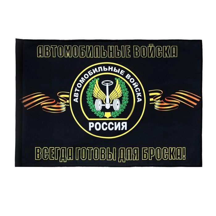 Флаг Автомобильные войска, 90 х 135, полиэфирный шелк, без древка от компании Интернет - магазин Flap - фото 1