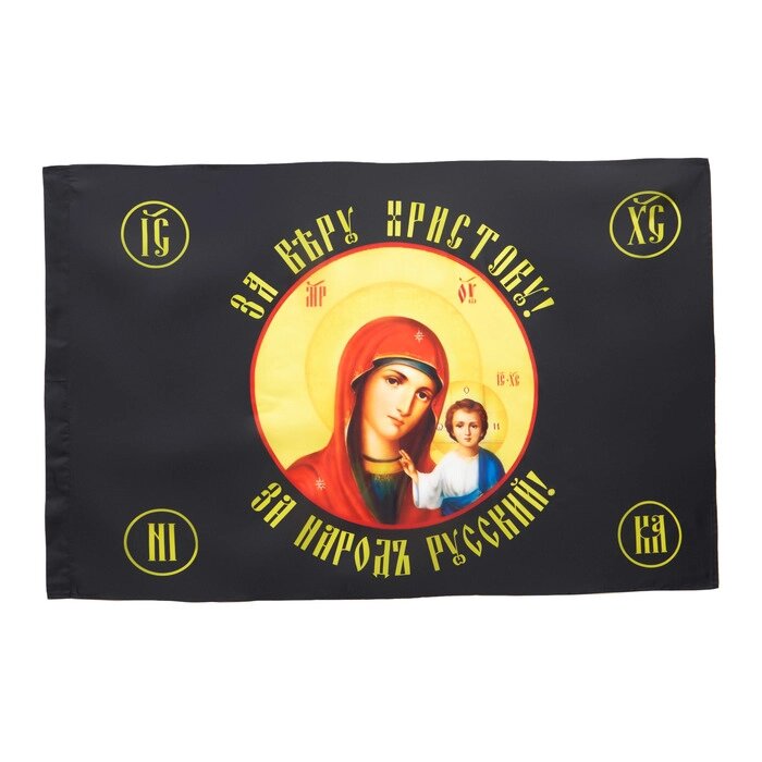 Флаг Божья Матерь, 90 х 135 см, полиэфирный шёлк, без древка от компании Интернет - магазин Flap - фото 1