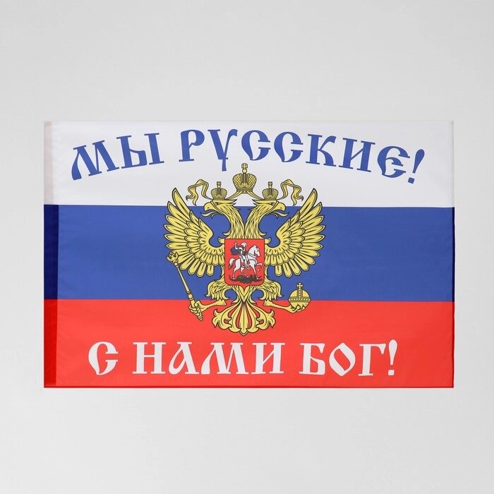 Флаг "Мы русские, с нами бог" от компании Интернет - магазин Flap - фото 1