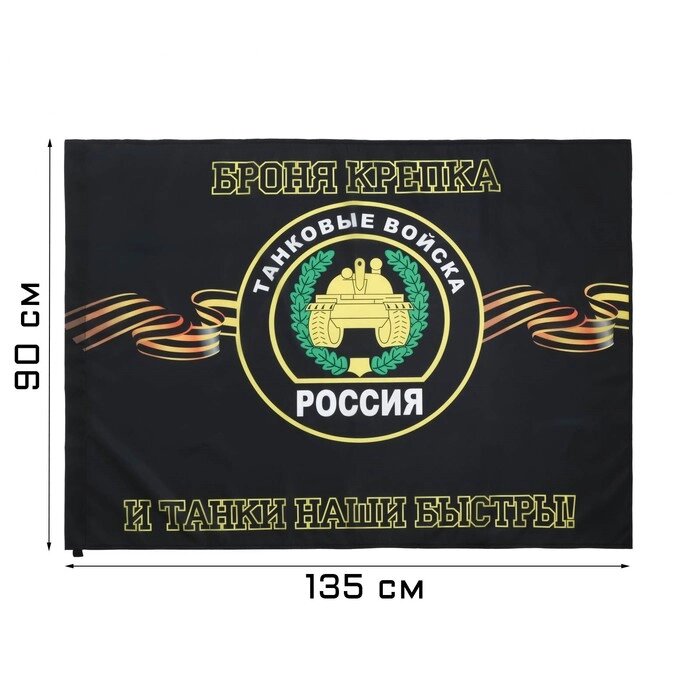 Флаг Танковые войска, 90 х 135 см, полиэфирный шёлк, без древка от компании Интернет - магазин Flap - фото 1