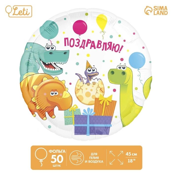 Фольгированный шар 18" «Поздравляю» динозаврики, круг, набор 50 шт. от компании Интернет - магазин Flap - фото 1