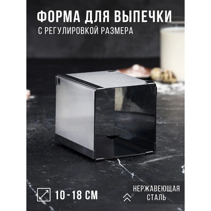 Форма для выпечки с регулировкой размера "Квадратная", H-12 см, 10х10 - 18х18 см от компании Интернет - магазин Flap - фото 1