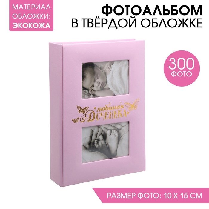 Фотоальбом на 300  фото с местом под 2 фото на обложке "Любимая доченька" от компании Интернет - магазин Flap - фото 1