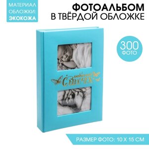 Фотоальбом на 300 фото с местом под 2 фото на обложке "Любимый сыночек"