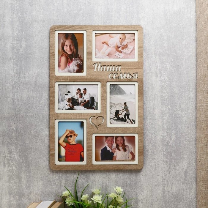 Фоторамка ХДФ "Наша семья" на 6 фото 10x15 см (пластиковый экран) от компании Интернет - магазин Flap - фото 1