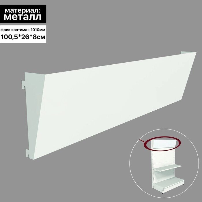 Фриз «Оптима» 1010 мм, цвет белый от компании Интернет - магазин Flap - фото 1