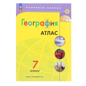 География «Атлас 7 класс»