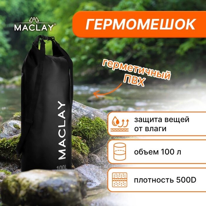 Гермомешок туристический Maclay 100L, 500D, цвет чёрный от компании Интернет - магазин Flap - фото 1