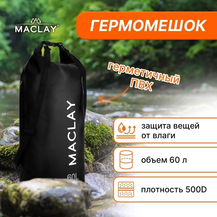 Гермомешок туристический Maclay 60L, 500D, цвет чёрный от компании Интернет - магазин Flap - фото 1