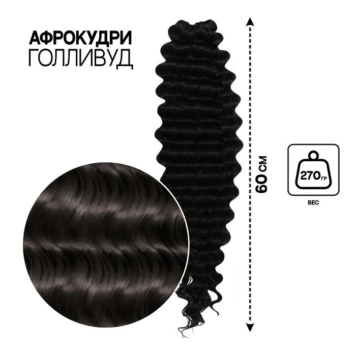 ГОЛЛИВУД Афролоконы, 60 см, 270 гр, цвет чёрный HKB1В (Катрин) от компании Интернет - магазин Flap - фото 1