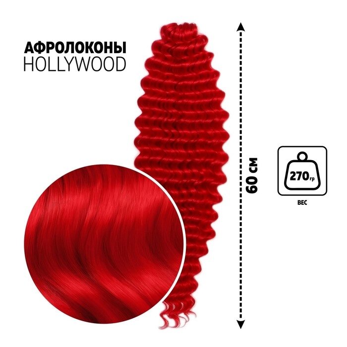 ГОЛЛИВУД Афролоконы, 60 см, 270 гр, цвет пудровый красный HKBТ113В (Катрин) от компании Интернет - магазин Flap - фото 1