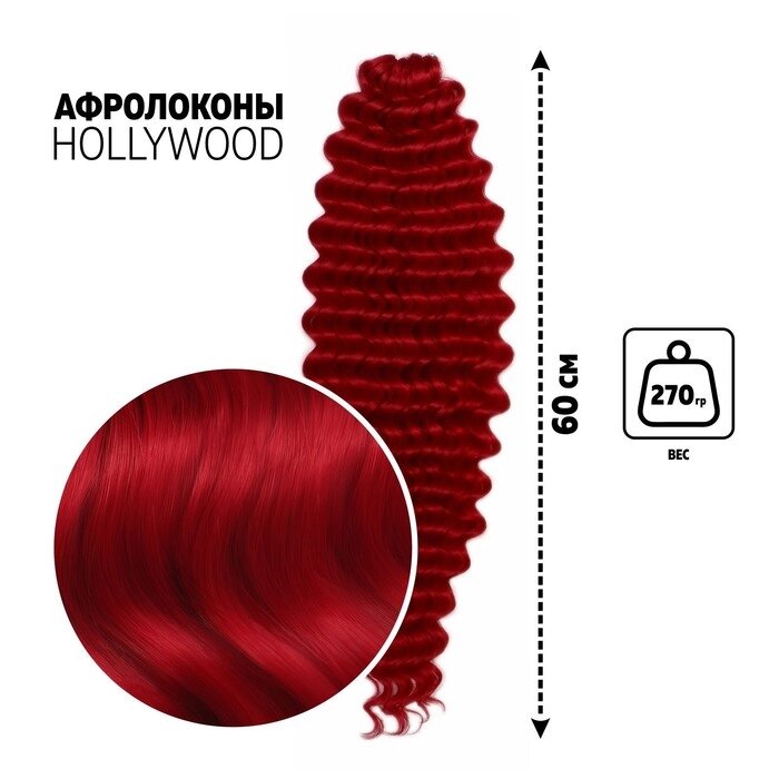 ГОЛЛИВУД Афролоконы, 60 см, 270 гр, цвет пудровый тёмно-красный HKBТ1762 (Катрин) от компании Интернет - магазин Flap - фото 1