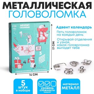 Головоломка металлическая «Адвент-календарь», котики, 5 шт в наборе