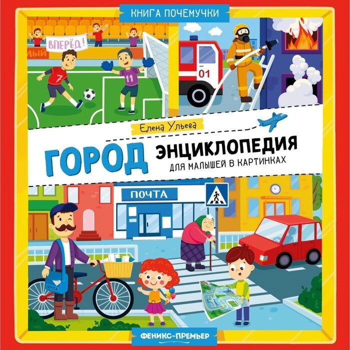 Город: энциклопедия для малышей в картинках. Ульева Е. от компании Интернет - магазин Flap - фото 1