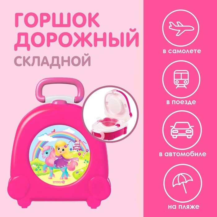 Горшок детский дорожный, складной, переносной, накладка на унитаз, цвет розовый, Крошка Я от компании Интернет - магазин Flap - фото 1
