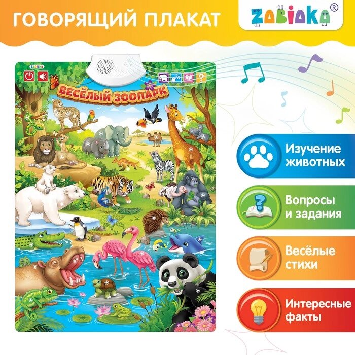 Говорящий электронный плакат «Весёлый зоопарк», звуковые эффекты от компании Интернет - магазин Flap - фото 1