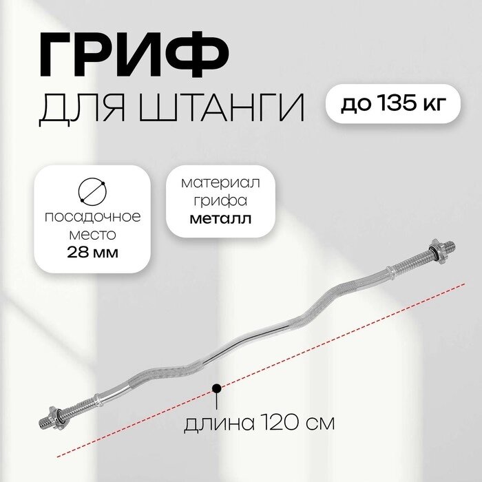 Гриф гнутый Вайдера W-образный с замками ONLYTOP, вес 5,8 кг, 120 см, d=28 мм, до 135 кг от компании Интернет - магазин Flap - фото 1