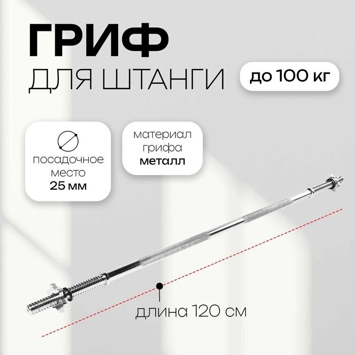 Гриф прямой с замками ONLYTOP, вес 4,9 кг, 120 см, d=25 мм, до 100 кг от компании Интернет - магазин Flap - фото 1
